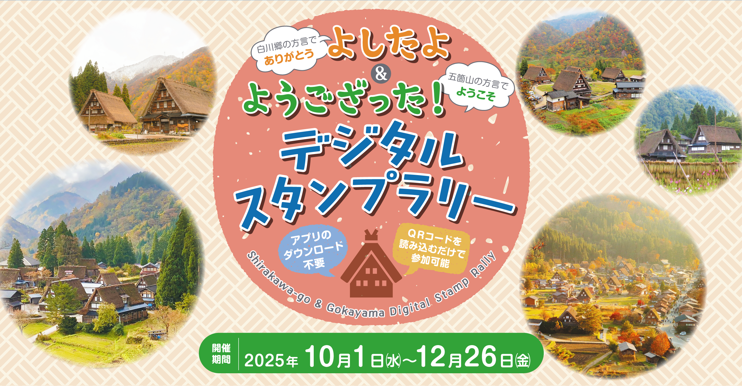 白川郷と五箇山のデジタルスタンプラリーのトップ画像